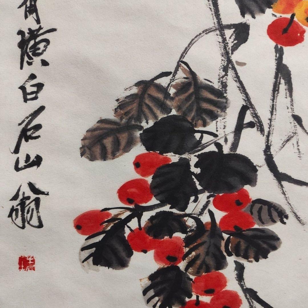 齐白石 秋艳果香 中国画 掛け軸 水墨画 和室 玄関 茶室 壁掛け 美術品