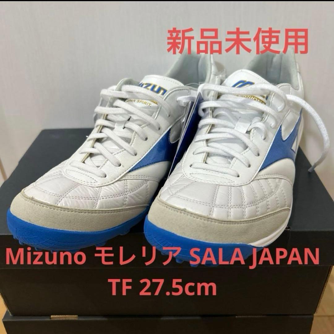 Mizuno モレリア SALA JAPAN TF 27.5cm 新品未使用