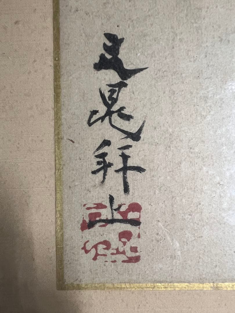 谷文晁　水墨画 鶏 額装済み
