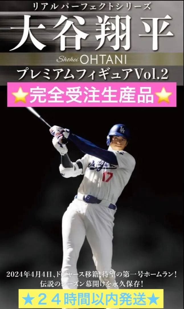 ⭐️受注終了⭐️大谷翔平 リアルパーフェクトプレミアムフィギュアVol.2ドジャース