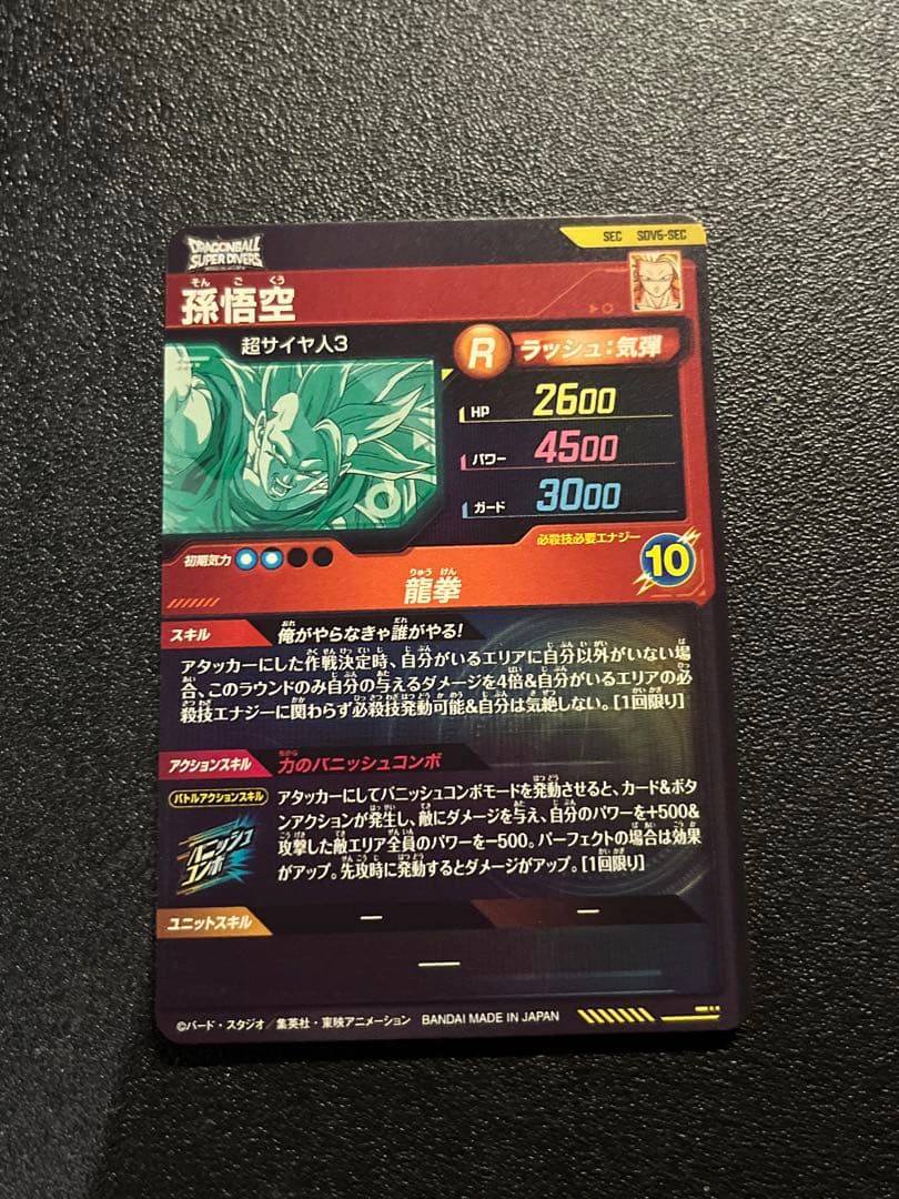 ドラゴンボールスーパーダイバーズ SDV6-SEC 孫悟空 未使用品