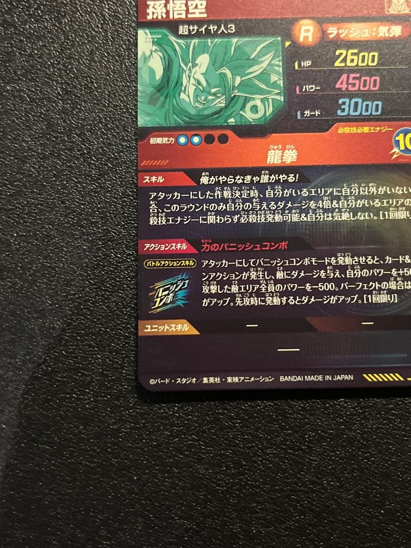 ドラゴンボールスーパーダイバーズ SDV6-SEC 孫悟空 未使用品