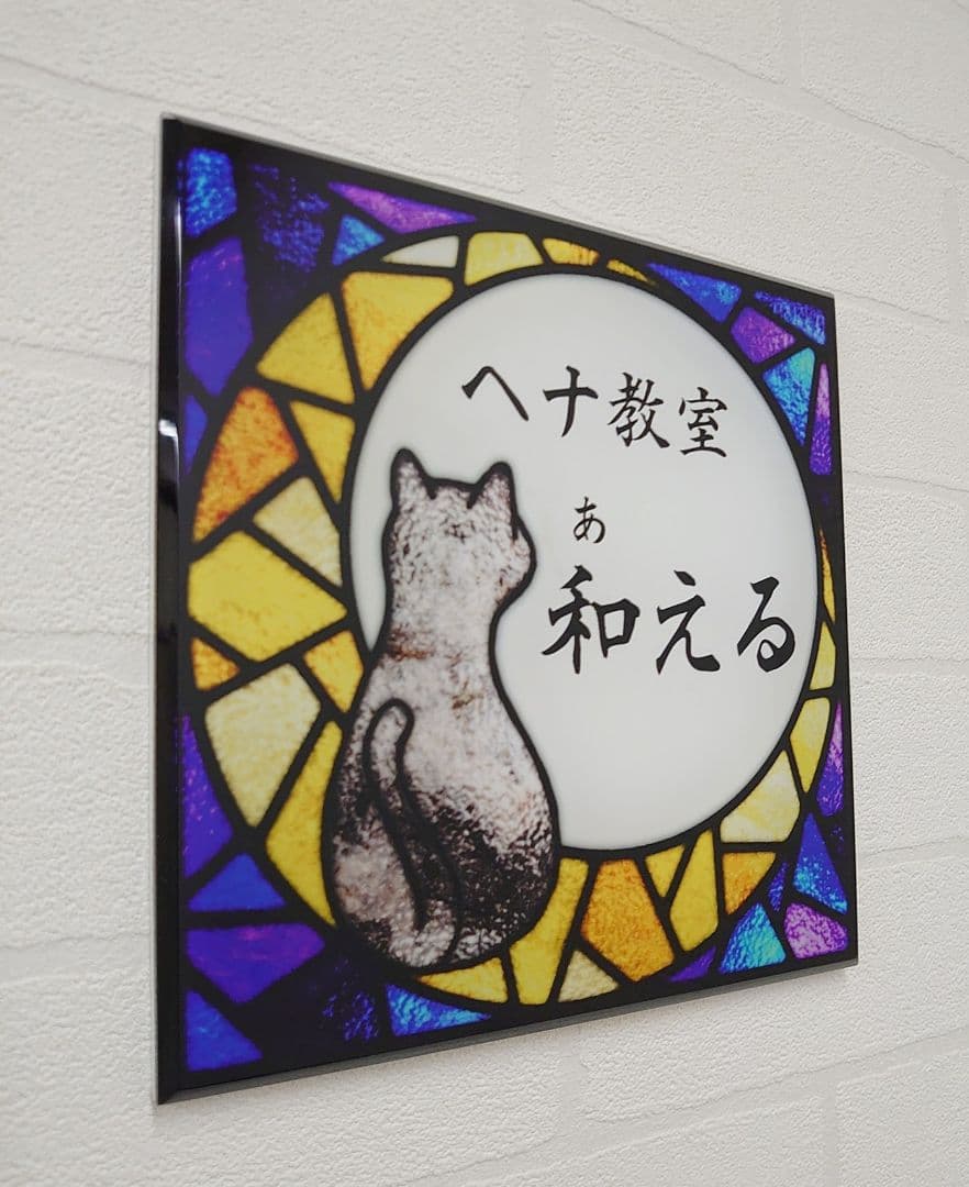 【アクリル表札】月と猫ステンド調＊４辺４５度面取り鏡面磨き＊1㎜単位、穴開け対応