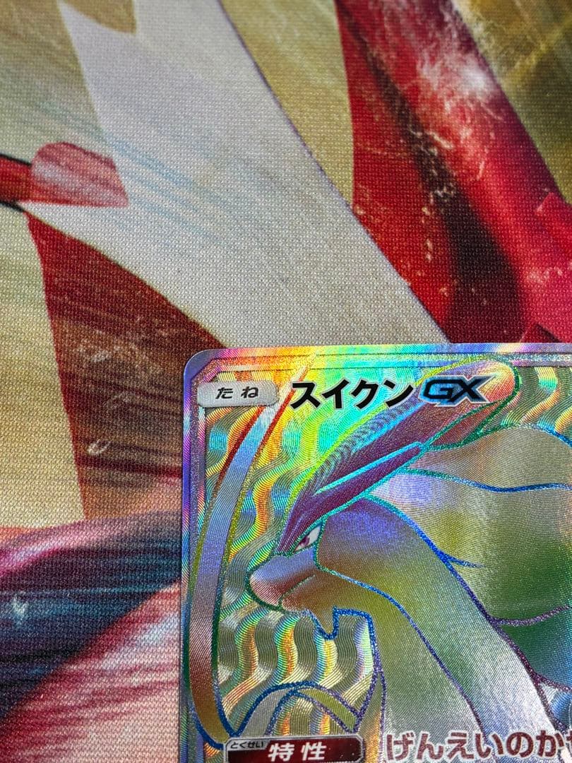 スイクンGX HR SM8 超爆インパクト 106/095