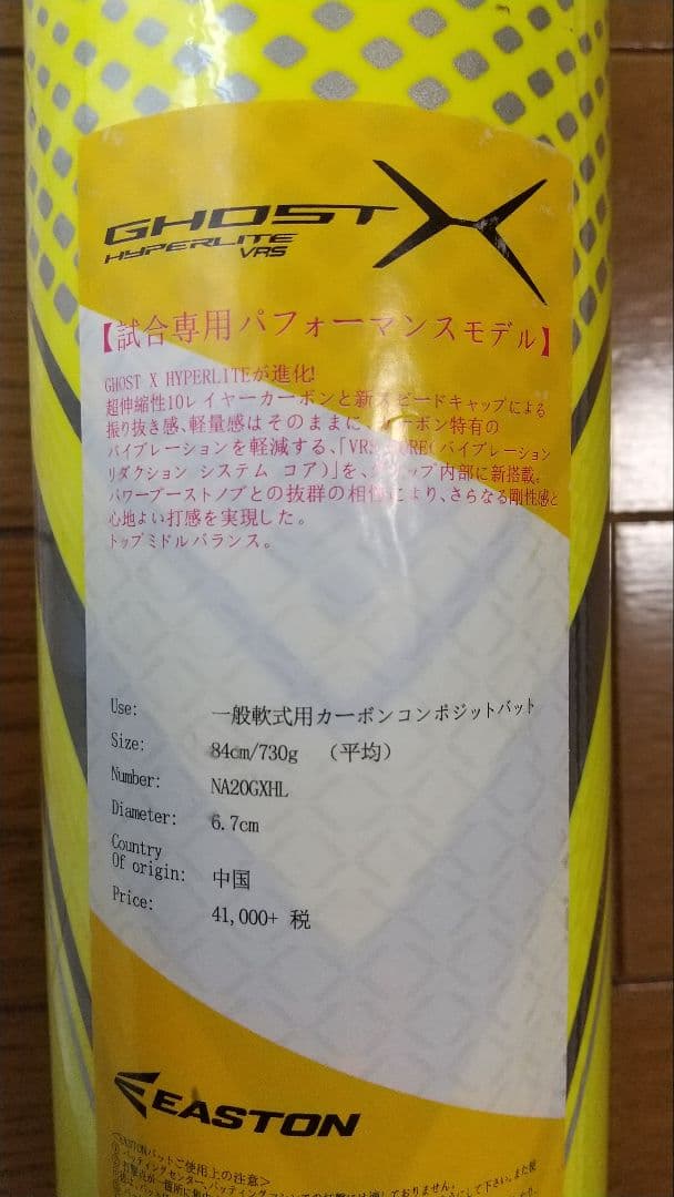 EASTON GHOST X HYPERLITE VRS 軟式バット