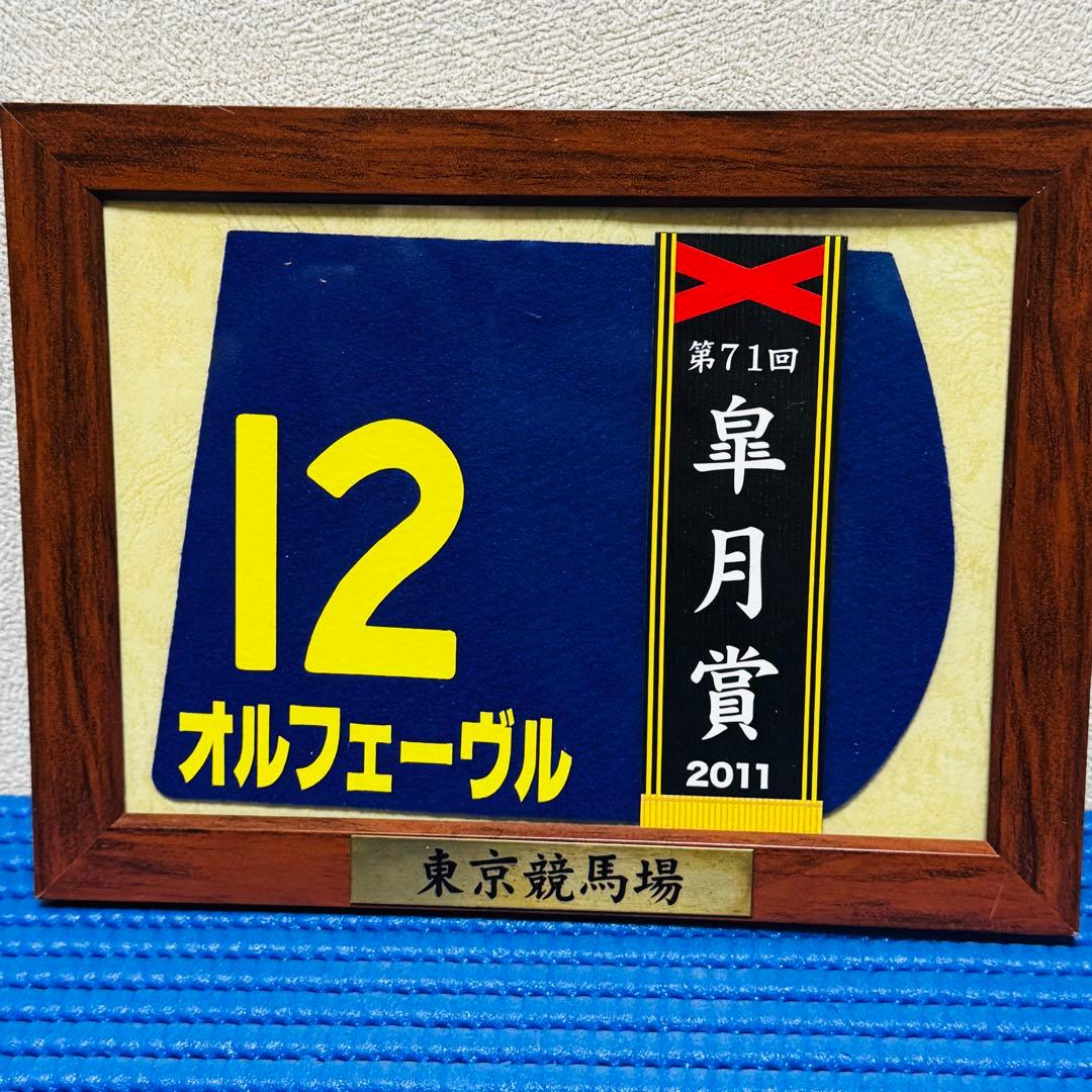 競馬 オルフェーヴル 額入り ミニゼッケン 皐月賞 2011 c