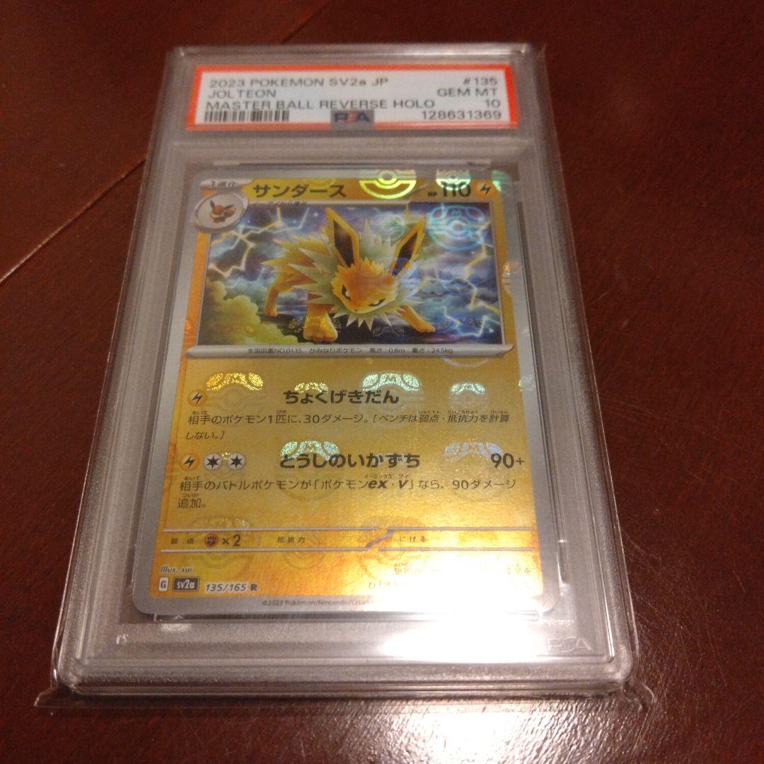 【PSA10】サンダース SV2a ポケモンカード151 135 マスターボール