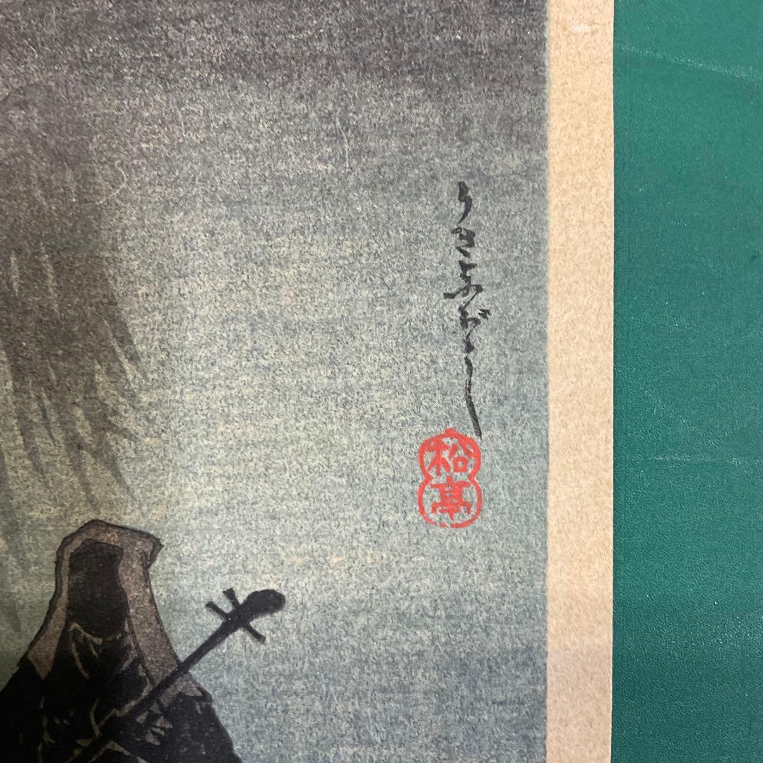 高橋松亭　木版画　当時もの　19cm×12、6cm
