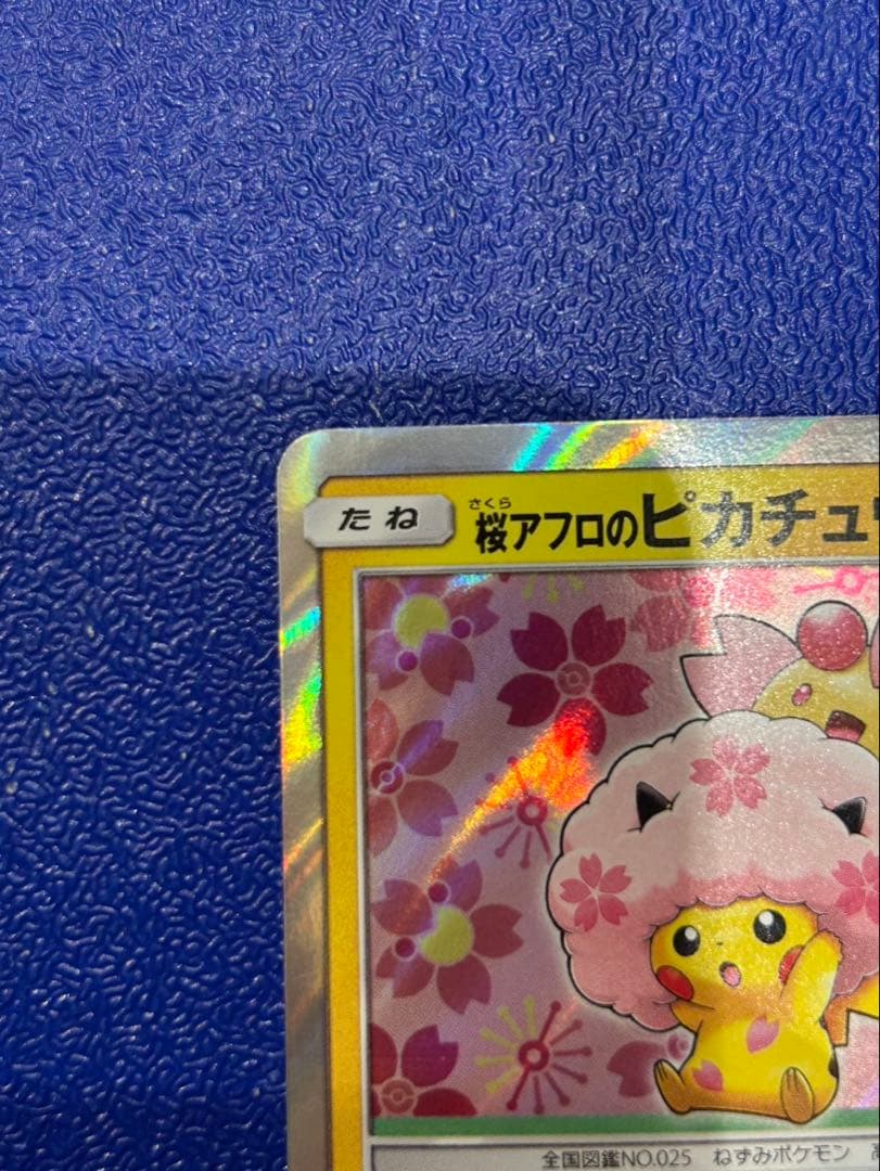 桜アフロのピカチュウ：ポケモンセンタートウキョーDX オープン記念 にほんばれ…
