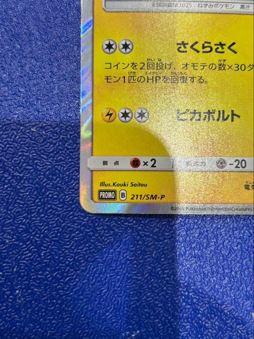 桜アフロのピカチュウ：ポケモンセンタートウキョーDX オープン記念 にほんばれ…