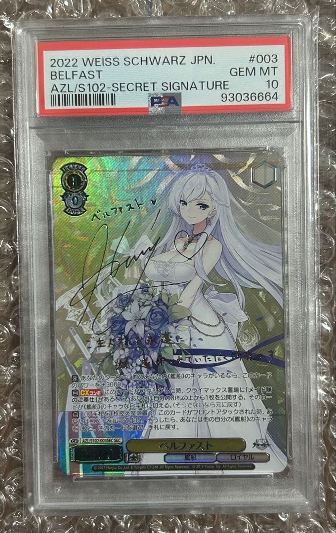 ベルファストPSA10 最安