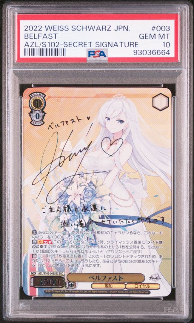 ベルファストPSA10 最安