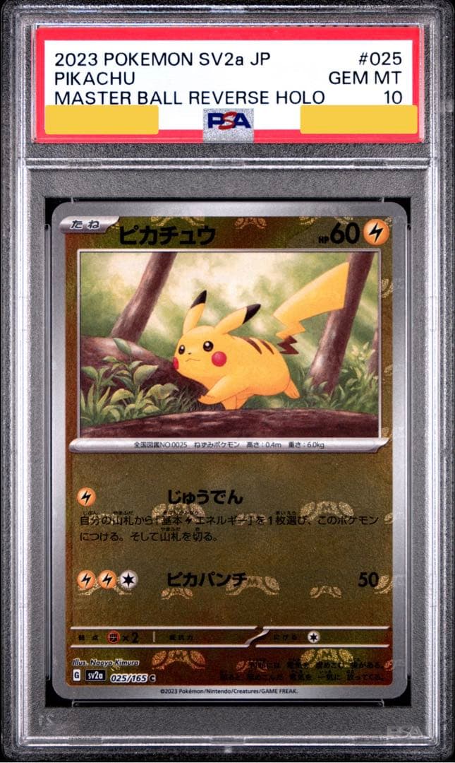 【PSA10】ピカチュウ マスターボールミラー