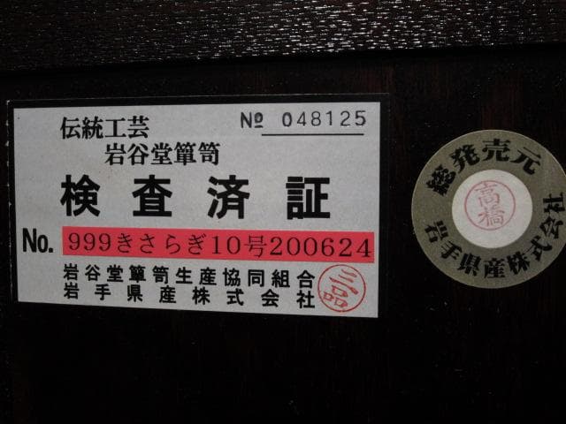 美品 伝統工芸 欅材 拭き漆塗 №999きさらぎ10号 3段 民芸 岩谷堂箪笥