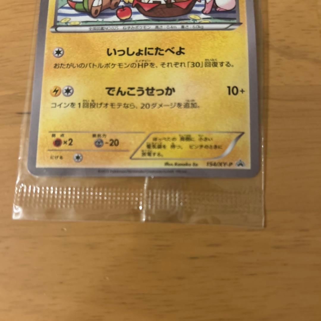 ピカチュウ　いっしょにたべよ　未開封　プロモ