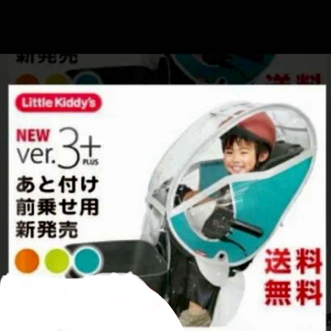 リトルキディーズ ver.3+S フロントレインカバー あと付け 前乗せ