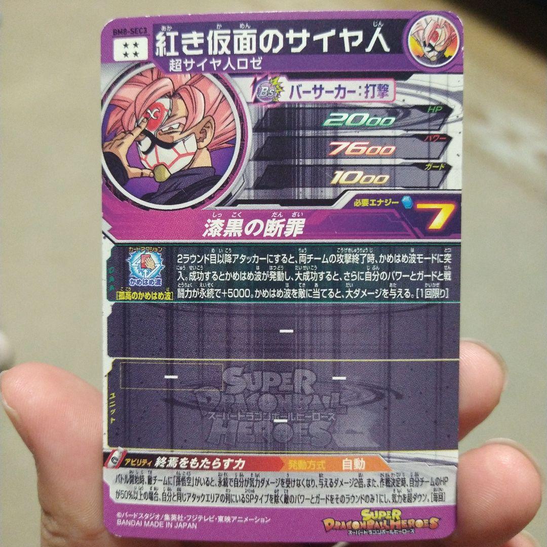 ドラゴンボールヒーローズ/紅き仮面のサイヤ人