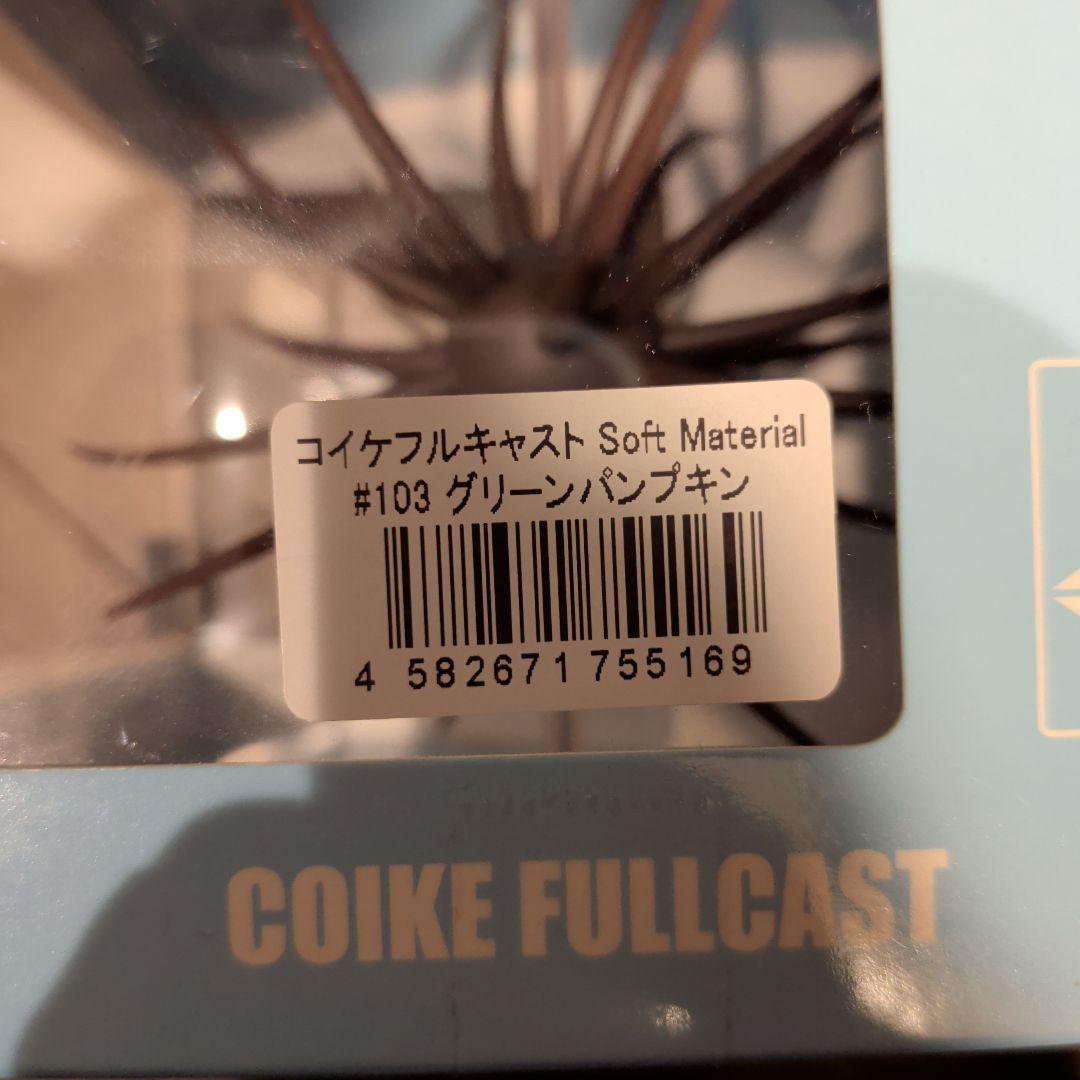 ハイドアップ コイケフルキャスト ソフトマテリアル