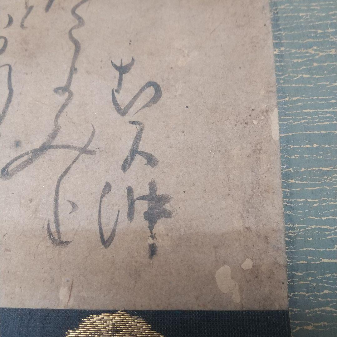 国学者　僧　契冲　書掛軸　万葉集研究