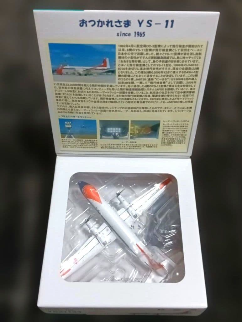 おつかれさま YS-11 JA8720　全日空商事 1/200