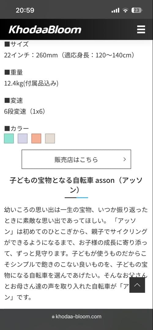 【引取限定】子供用自転車 コーダーブルーム アッソンJ22