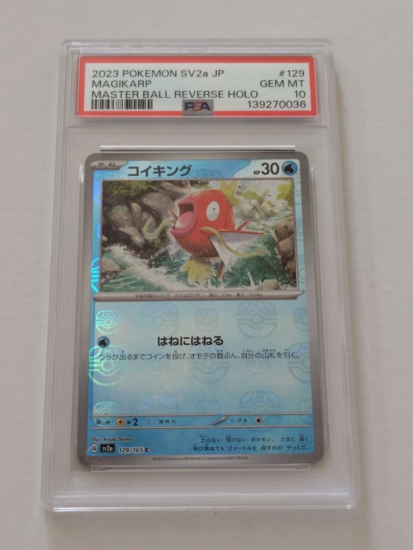 【連番PSA10】コイキング&ギャラドス マスターボールミラー 151