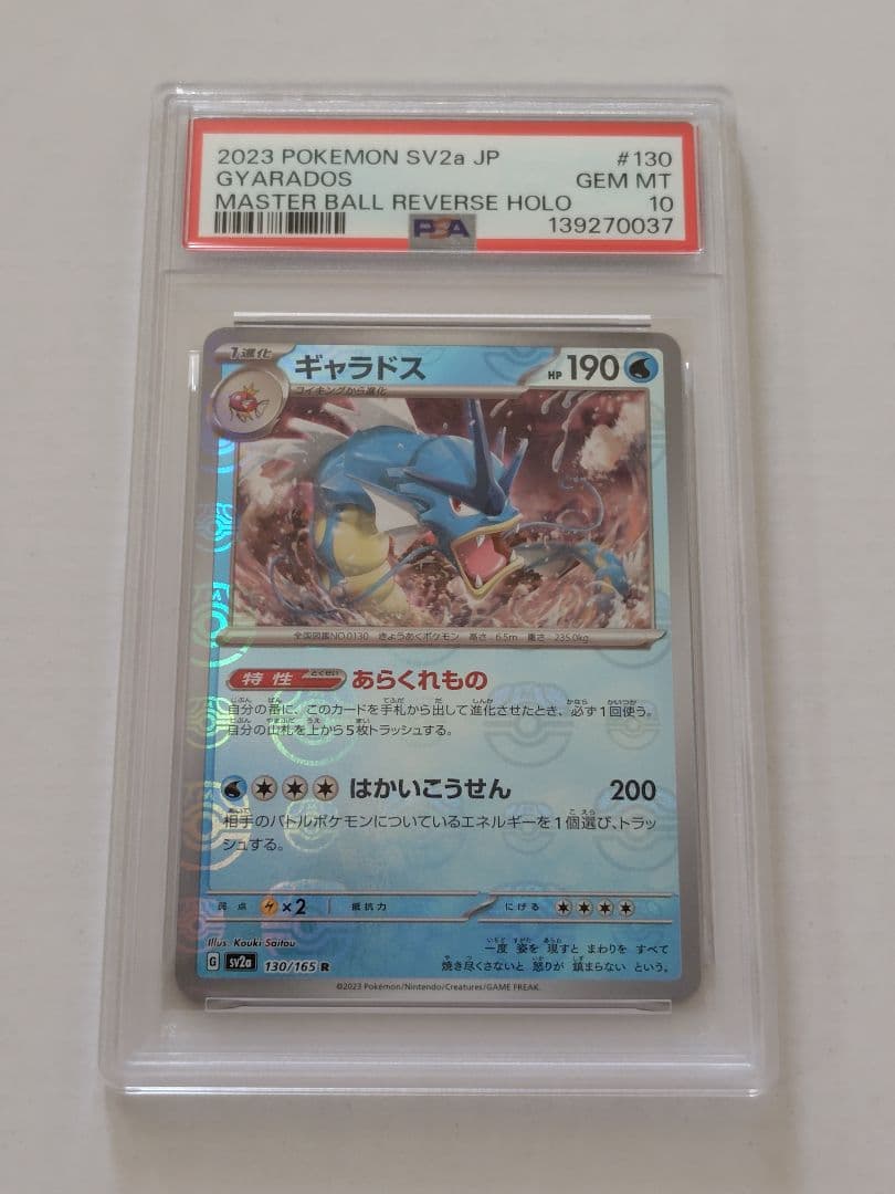 【連番PSA10】コイキング&ギャラドス マスターボールミラー 151