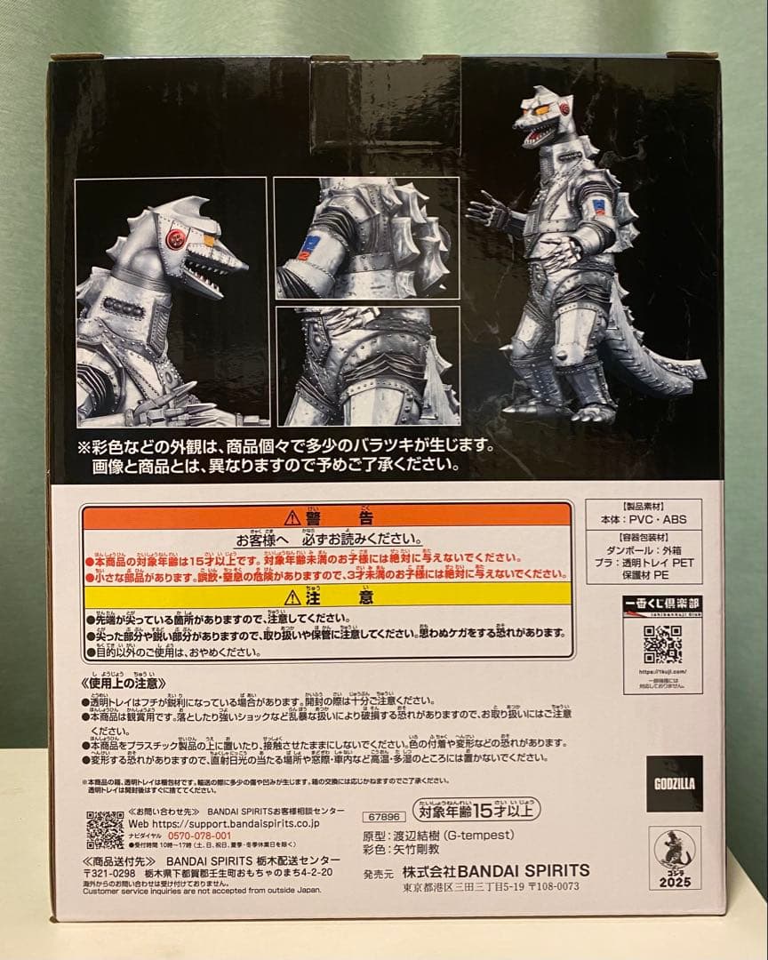 ゴジラ　一番くじ　D賞 メカゴジラ