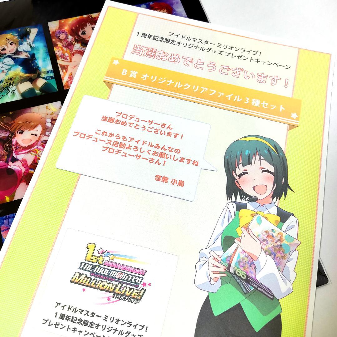 【新品】アイドルマスター ミリオンライブ 1周年記念限定 クリアファイル