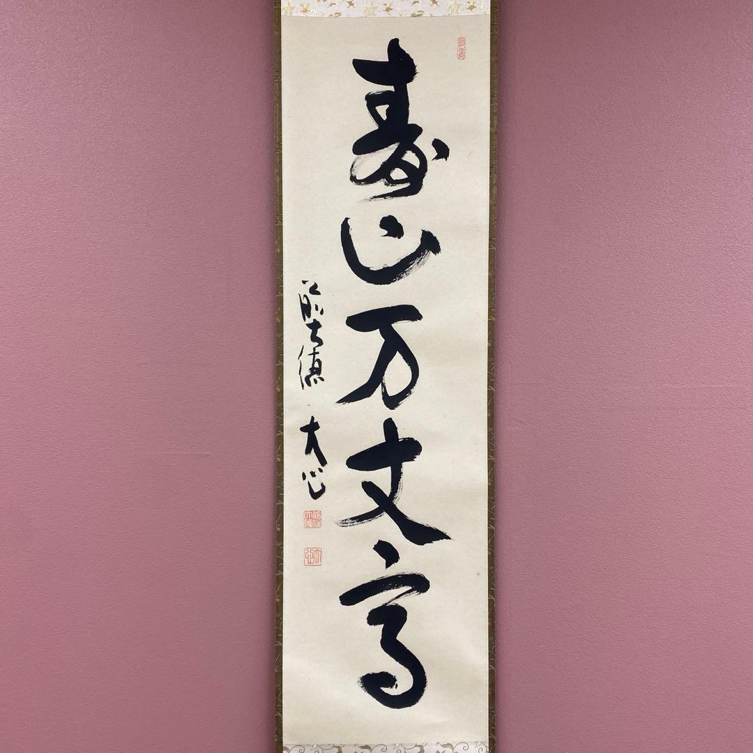 美品 掛け軸 小室大心作「寿山万丈高」大徳寺 共箱 禅語 茶掛け