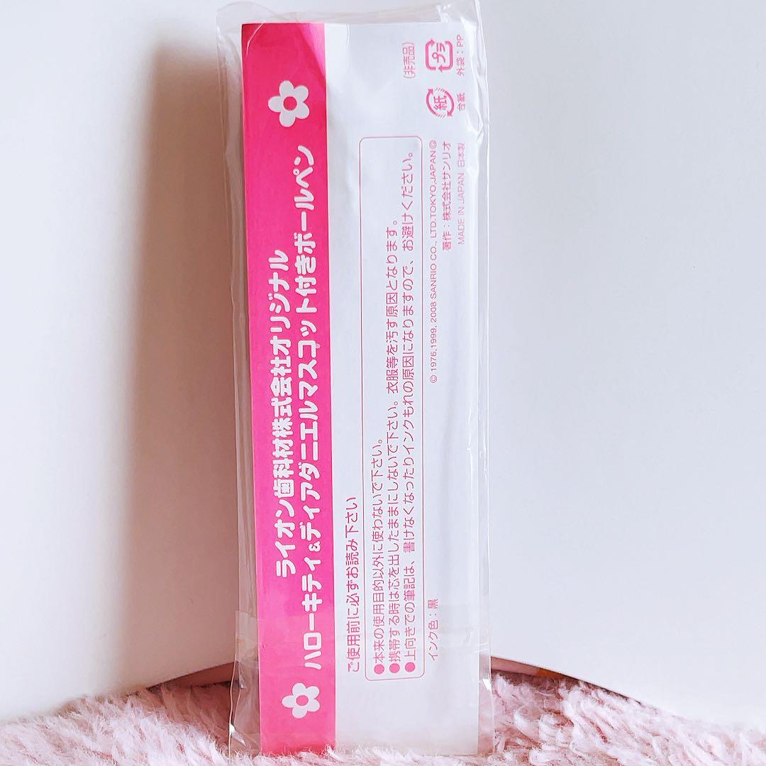 希少レア　ハローキティ　ダニエル　マスコット付きペン　ライオン歯科　2008年製