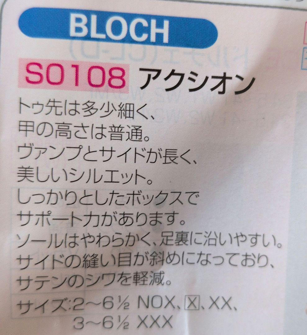 ［新品未使用］BLOCHトゥシューズ アクシオン 4.5 X