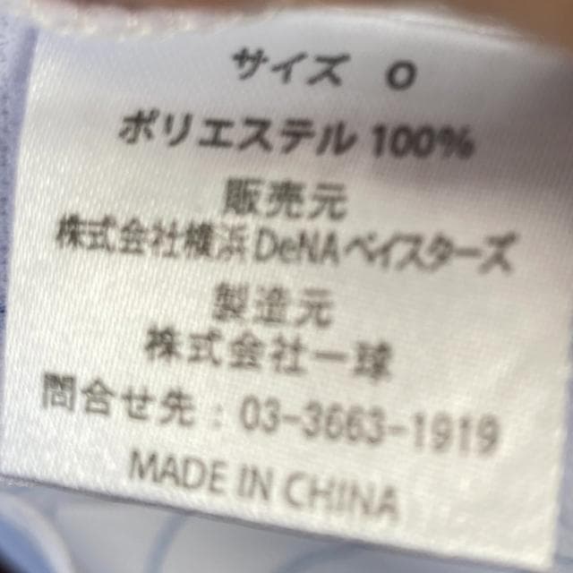 石川雄洋　横浜DeNAベイスターズ　サイズ0