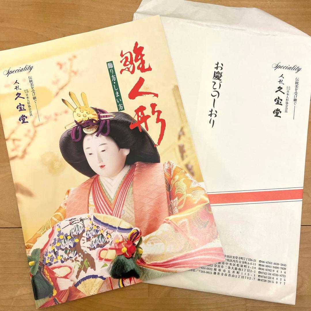 【極美品】久宝堂　雛人形　ひな人形　セット　親王飾　ひな祭り　ひなまつり