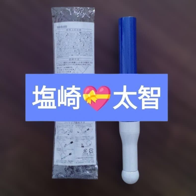 塩崎太智　M!LK　公式ペンライト