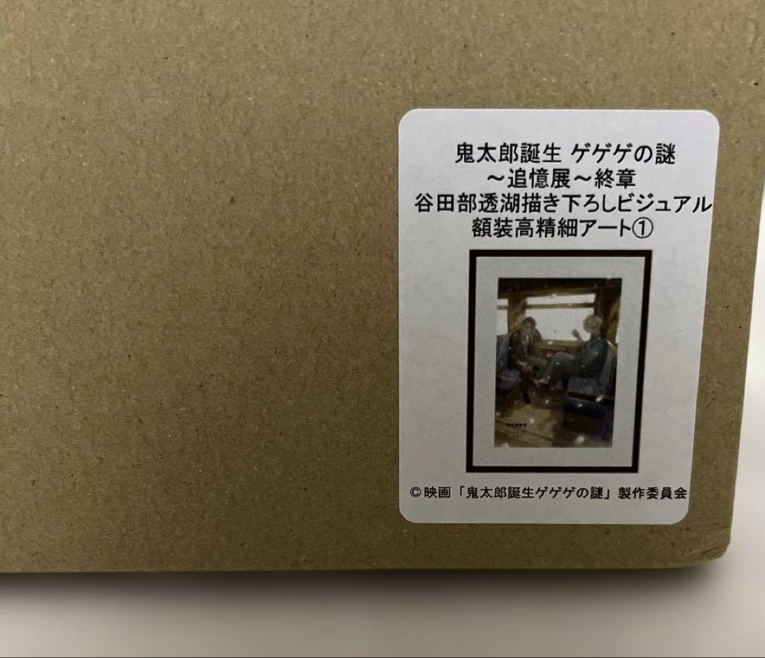 鬼太郎誕生　ゲゲゲの謎　追憶展～終章～ビジュアル額装高精細アート+特典缶ハッジ