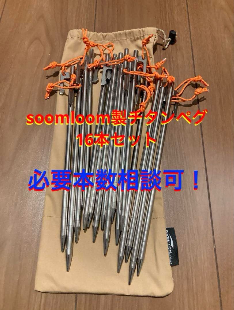 チタンペグ soomloom 25cm 16本 スームルーム テント タープ