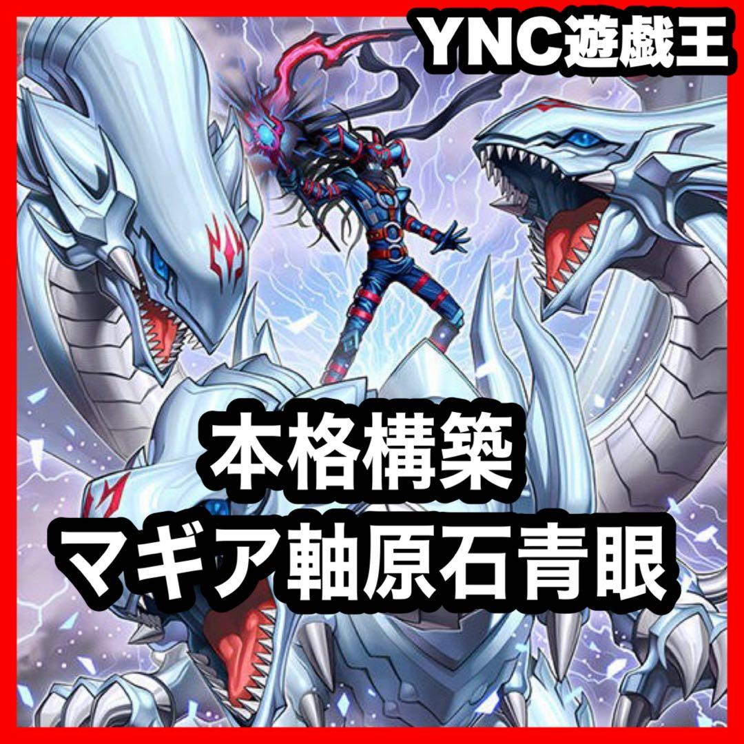 原石青眼 デッキ 本格構築 青眼の白龍 究極竜魔導師 ドラグーンオブレッドアイズ