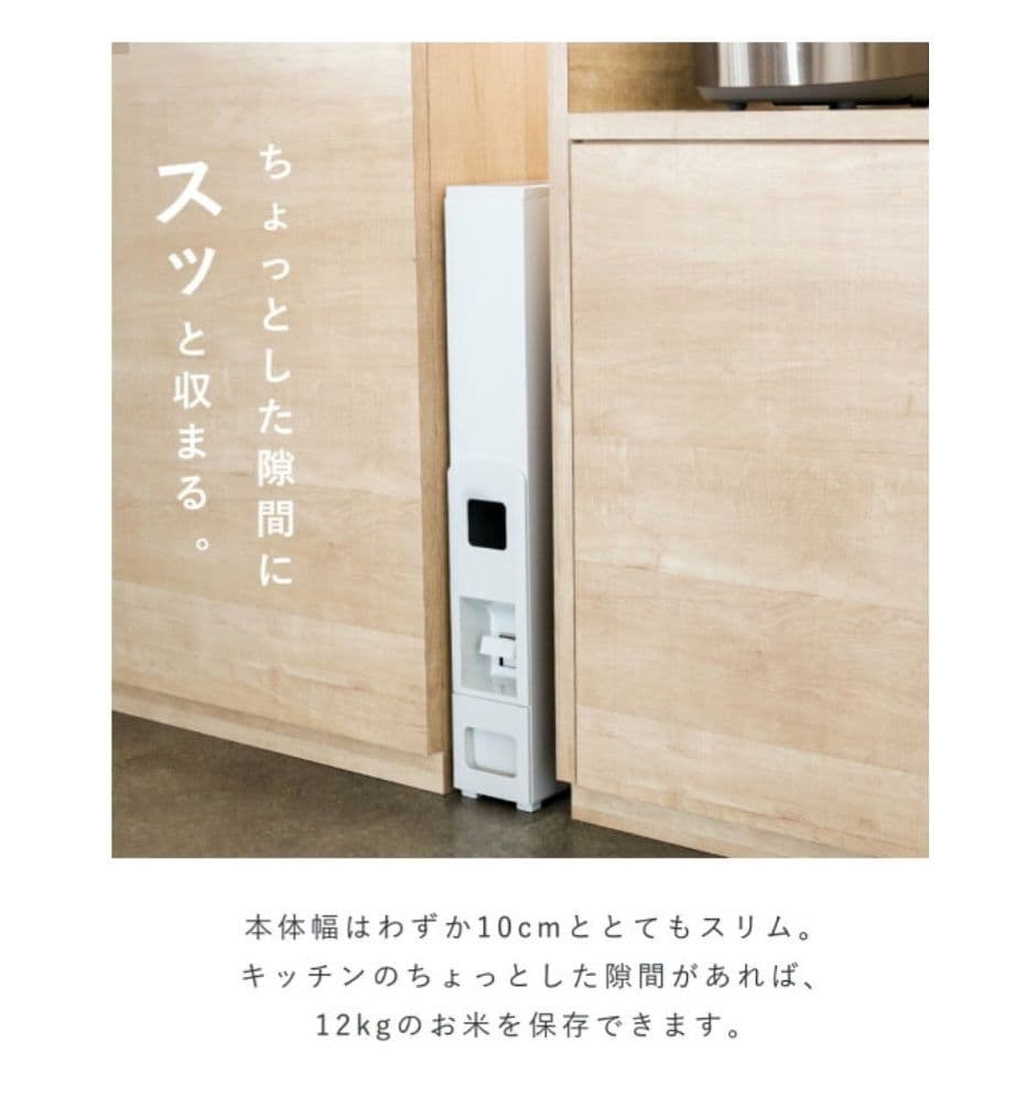 スリム米びつ 12kg 10cm幅