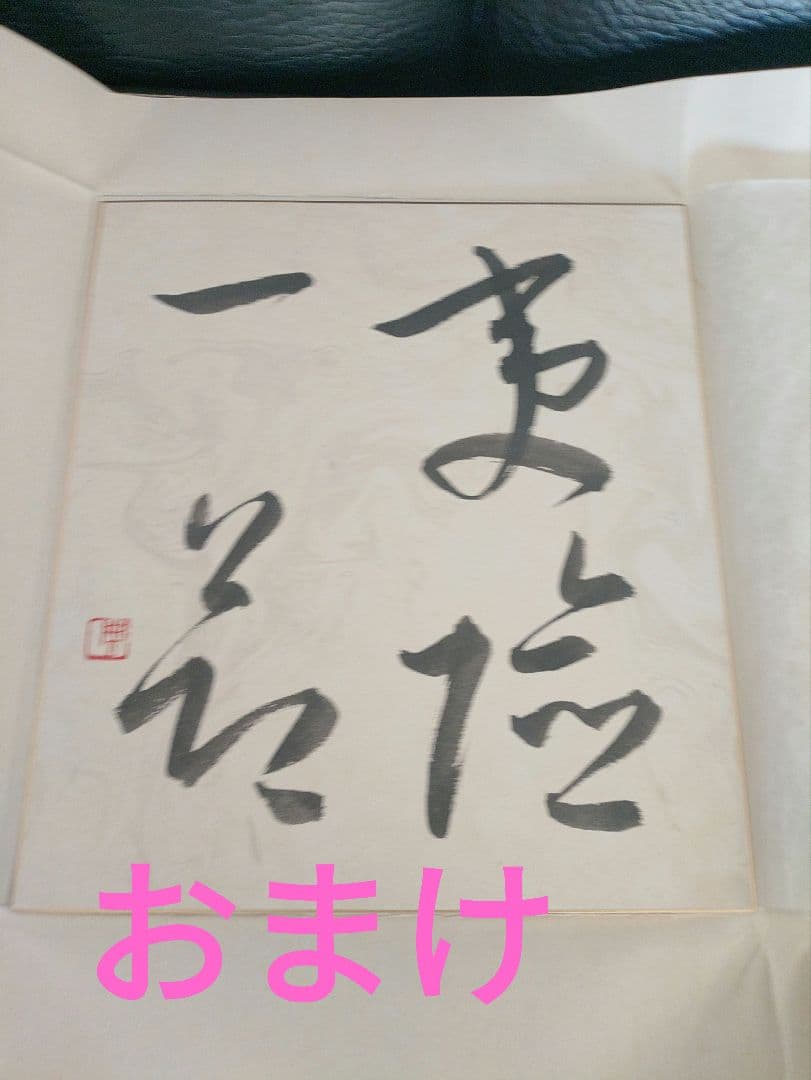 東大寺長老 清水公照 色紙 一枚おまけ　【期間限定値下げ】