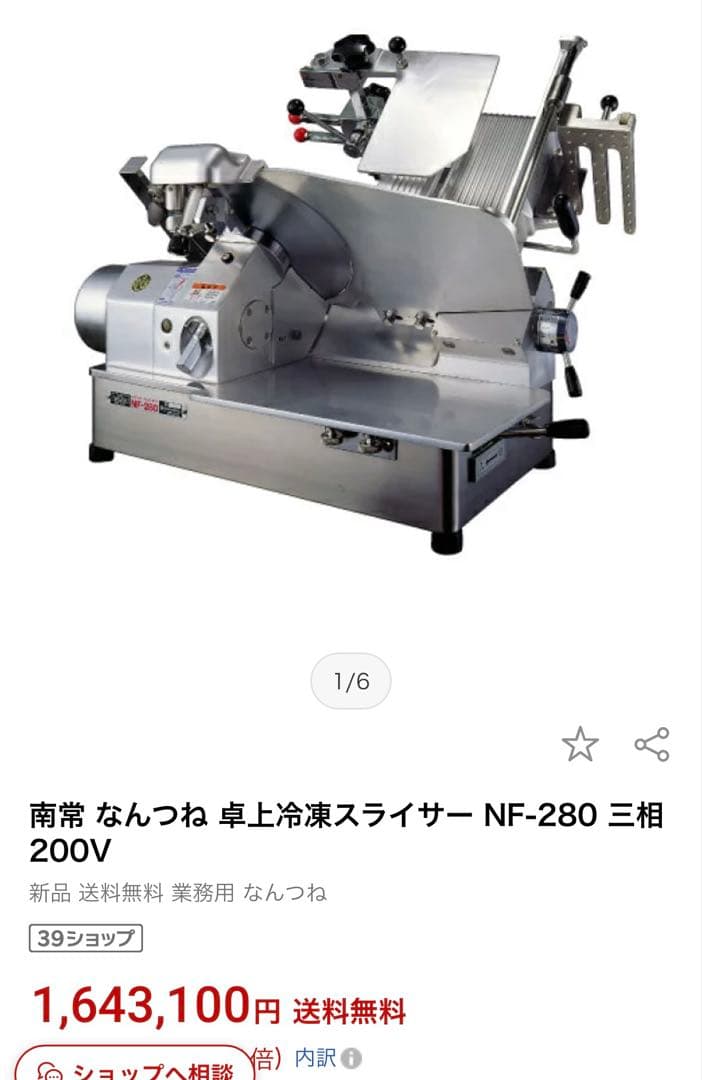 南常鉄工 なんつね 業務用 卓上型 ミートスライサー NF-280
