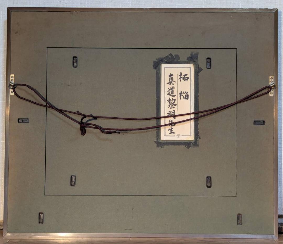 【真作】絵画　真道黎明　日本画6号　柘榴　熟果の輝き　箱・黄袋入　Z190