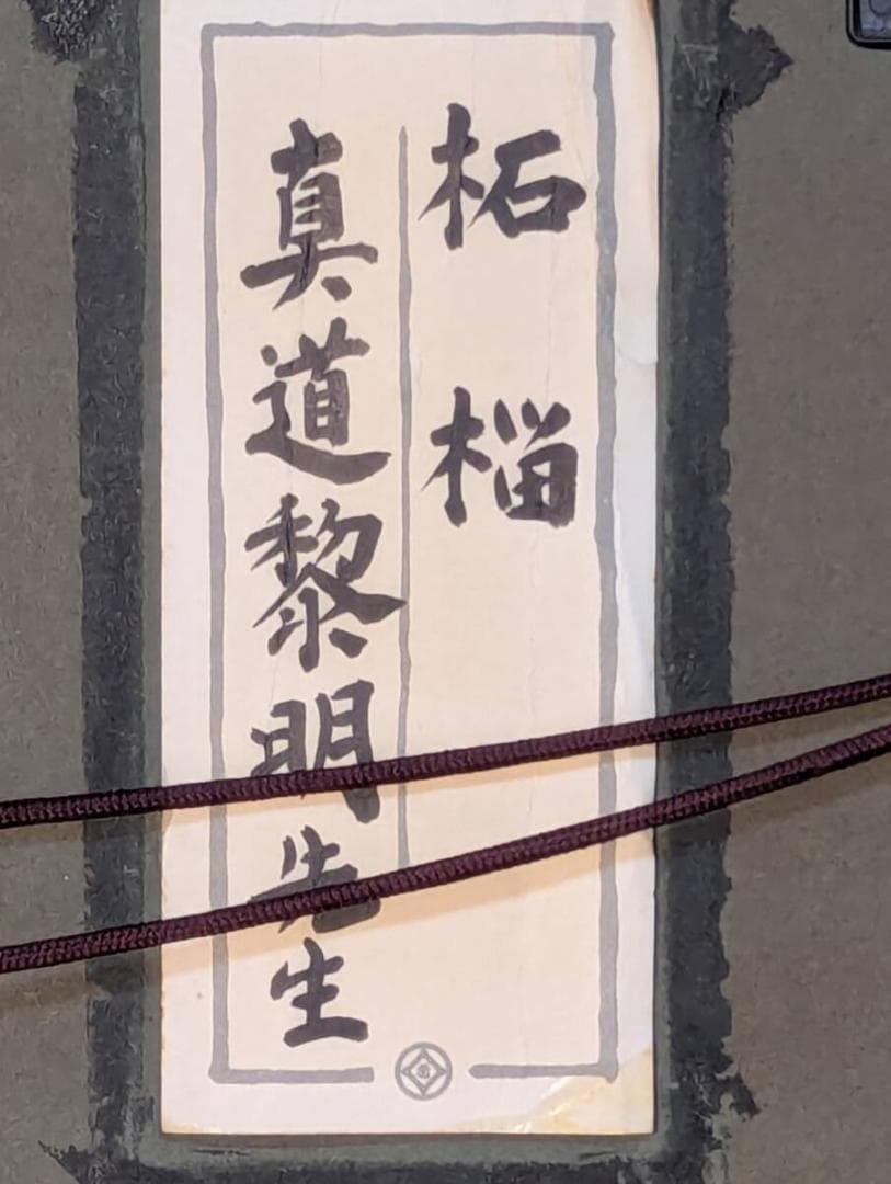 【真作】絵画　真道黎明　日本画6号　柘榴　熟果の輝き　箱・黄袋入　Z190