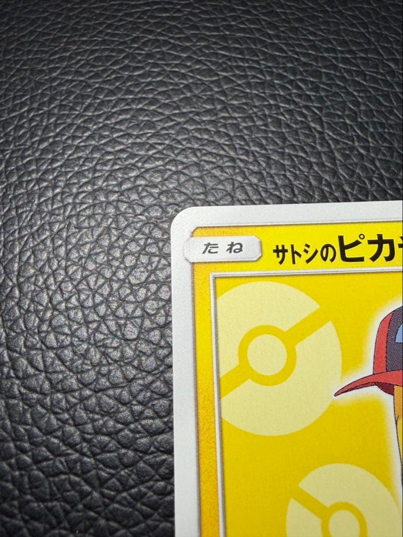 サトシのピカチュウ PROMO プロモカード 073 SM-P