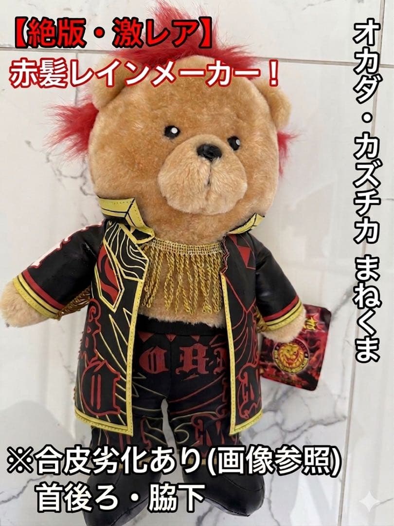 【絶版・激レア】AEW オカダ・カズチカ まねくま 新日本プロレス　ぬいぐるみ