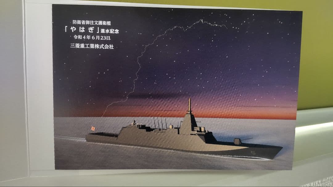 護衛艦 やはぎ ポストカード 記念品 海上自衛隊