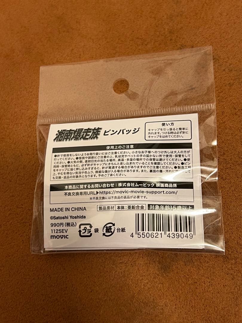 湘南爆走族　走り屋たちの帰還祭 Since 1982-　ピンバッジ　希少　レア