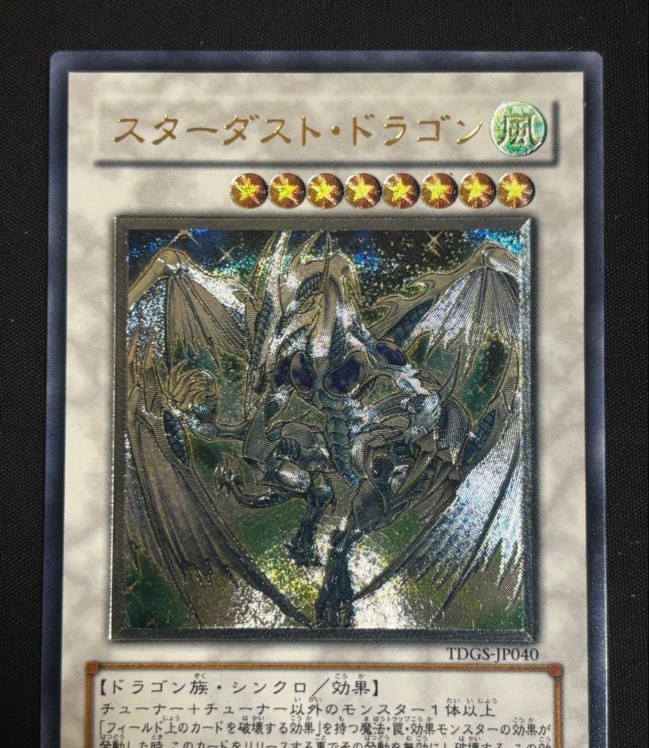 見*い様 遊戯王　スターダスト・ドラゴン　レリーフ　アルティメットレア　美品