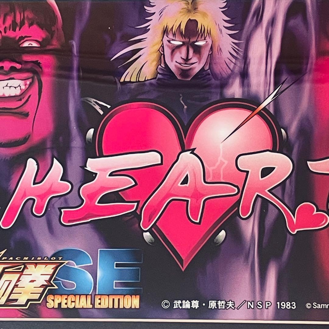 ［Sammy］北斗の拳 HEART パネル 額縁付き サミー公式 極美品