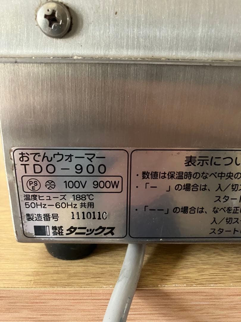 おでんウォーマー TDO-900 900W 業務用　ウォーマー　タニックス